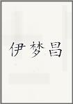 伊梦昌