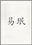 易珉