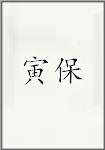 寅保