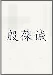 殷葆诚