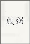 殷弼