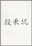殷秉玑