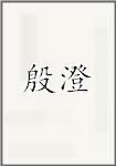殷澄