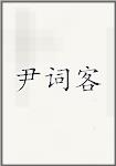 尹词客