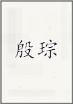 殷琮