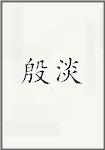 殷淡