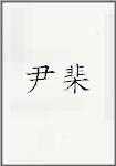 尹棐