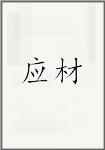 应材