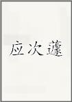 应次蘧