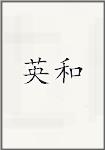 英和