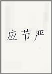 应节严