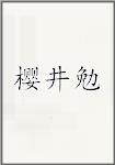 樱井勉