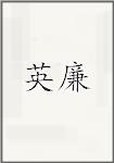 英廉