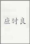 应时良