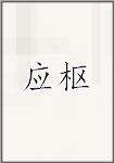 应枢