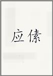 应傃