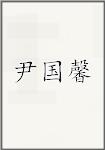尹国馨