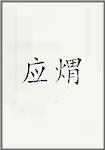 应煟