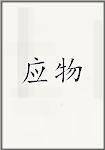 应物