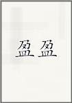 盈盈