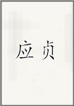 应真