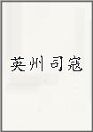 英州司寇