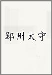 郢州太守