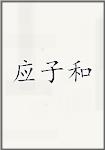 应子和