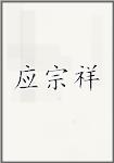 应宗祥