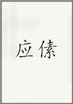 应傃