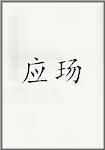 应玚