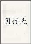 阴行先