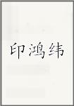印鸿纬