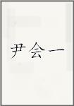 尹会一