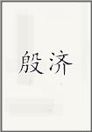 殷济