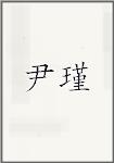 尹瑾
