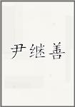 尹继善