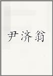 尹济翁