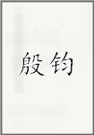 殷钧