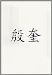 殷奎