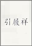 引履祥