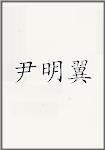 尹明翼