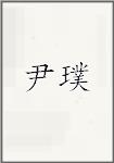尹璞