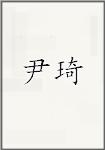 尹琦
