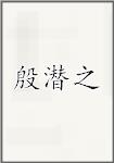 殷潜之