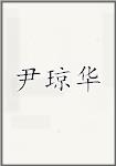 尹琼华