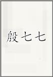 殷七七