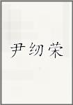 尹纫荣