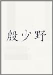 殷少野