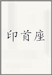 印首座
